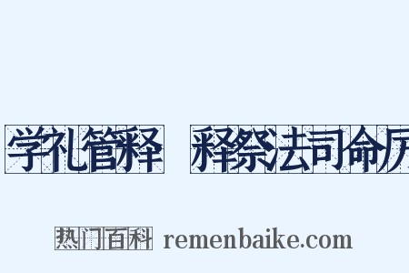 学礼管释·释祭法司命厉是什么意思的图片